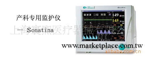 Sonatina產科專用監護機     監護機工廠,批發,進口,代購