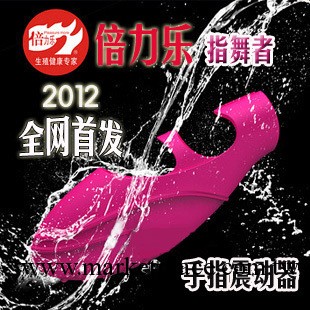 倍力樂指舞者震動手指套 女用自慰器 刺激激情玩具 情趣用品工廠,批發,進口,代購
