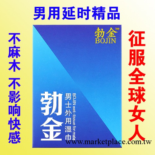 廠傢批發 勃金男士外用濕巾 廣東夫妻情趣成人早泄情趣用品免費加盟工廠,批發,進口,代購
