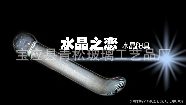 9049純凈自然水晶玻璃陽具 女性自慰器用品 成人情趣工廠,批發,進口,代購