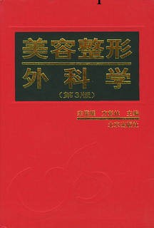 27367美容整形外科學（第3版）<span class="批發・進口・工廠・代買・代購