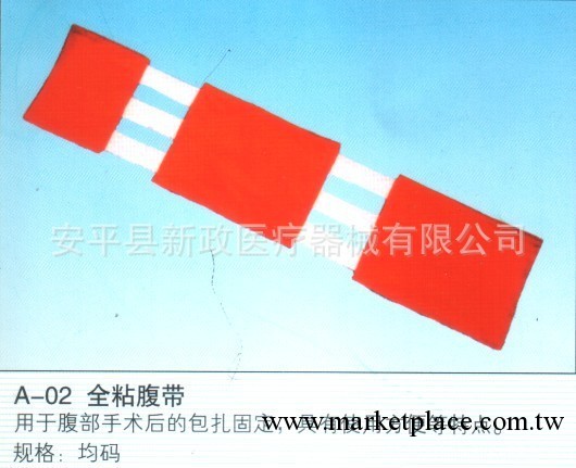 新政醫療供應醫用腹帶：全黏腹帶、三片腹帶工廠,批發,進口,代購