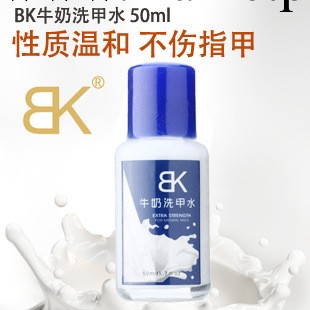 正品BK牛奶洗甲水 潔甲水 美甲護理 性質溫和不油膩 營養修護指甲工廠,批發,進口,代購