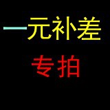 一元補差專拍 郵差 貨差 費差工廠,批發,進口,代購