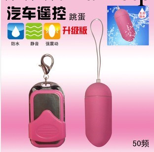 50頻跑車鑰匙 無線遙控跳蛋 女用自慰跳蛋  成人用品 免費加盟工廠,批發,進口,代購