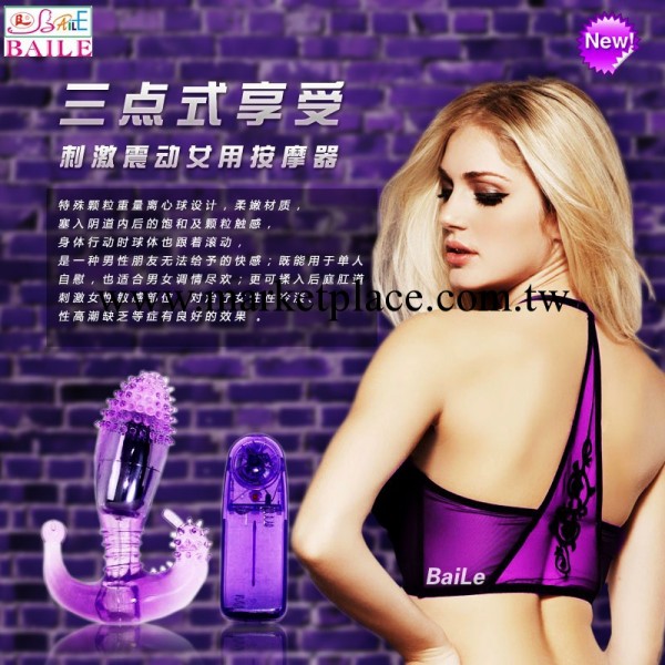 百樂 震動女用按摩器 三點式享受與刺激 誠人用品 免費加盟 440工廠,批發,進口,代購