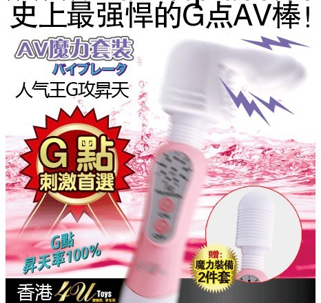 【特價】香港4UtoysG點AV按摩棒/10變頻迷你按摩棒情趣用品G攻升天工廠,批發,進口,代購