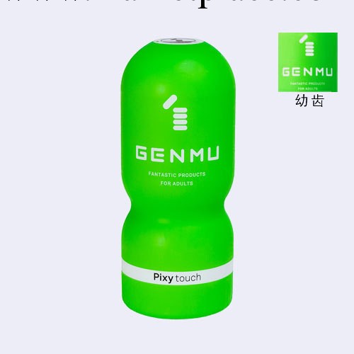 初嘗禁果（幼女型） GENMU根沐 飛機杯男自慰杯 立方防偽100%正工廠,批發,進口,代購