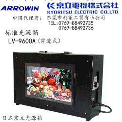 日本ARROWIN京立電機LV-9600A穿透式光源箱PATTERN BOX工廠,批發,進口,代購