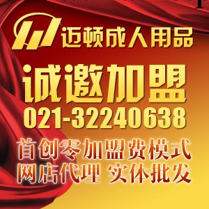 邁頓 成人用品批發 情趣用品加盟首創零加盟費模式情趣用品一件代發工廠,批發,進口,代購