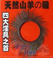 羊眼圈工廠,批發,進口,代購