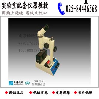 【華東總代】供應上海精科 物光 申光SGW X-4顯微熔點儀工廠,批發,進口,代購