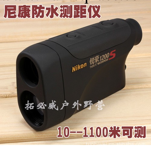 正品行貨 NIKON尼康測距望遠鏡測距儀 銳豪1200S 1100米全球聯保工廠,批發,進口,代購