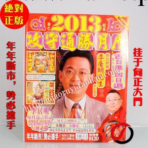 批發李居明2013蛇年攻守通勝月歷李居明掛歷日歷精品印刷工廠,批發,進口,代購