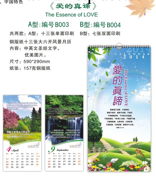 基督教掛歷年歷日歷臺歷 2014年風景月歷-愛的真諦13張 大量批發工廠,批發,進口,代購