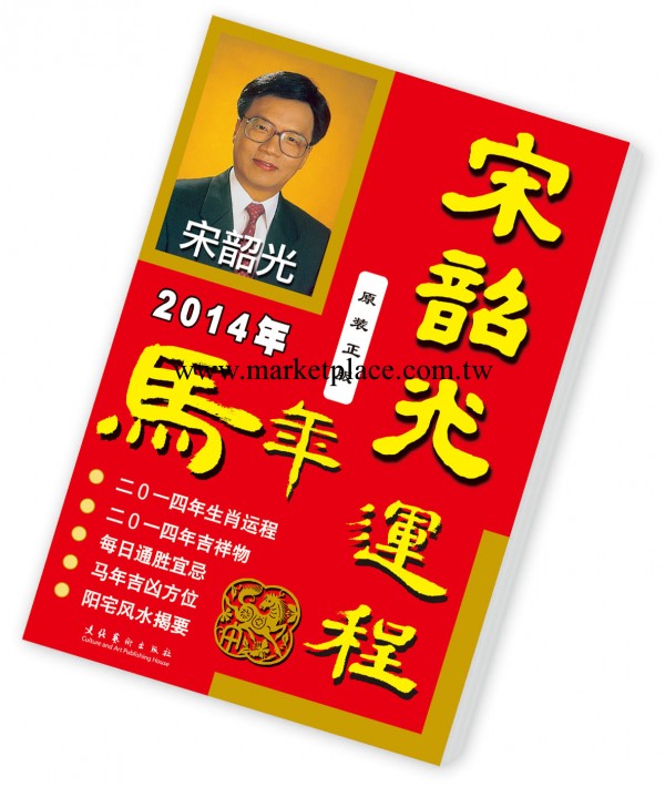 廠傢供應2014年香港宋韶光正版馬年運程書(簡體版）正品，蘇民峰工廠,批發,進口,代購