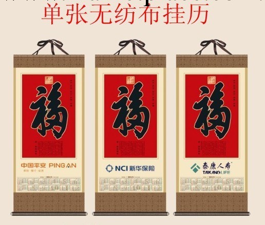 2014月歷無紡佈單張年歷掛歷福字掛歷廣告月歷掛歷廠傢專版掛歷工廠,批發,進口,代購