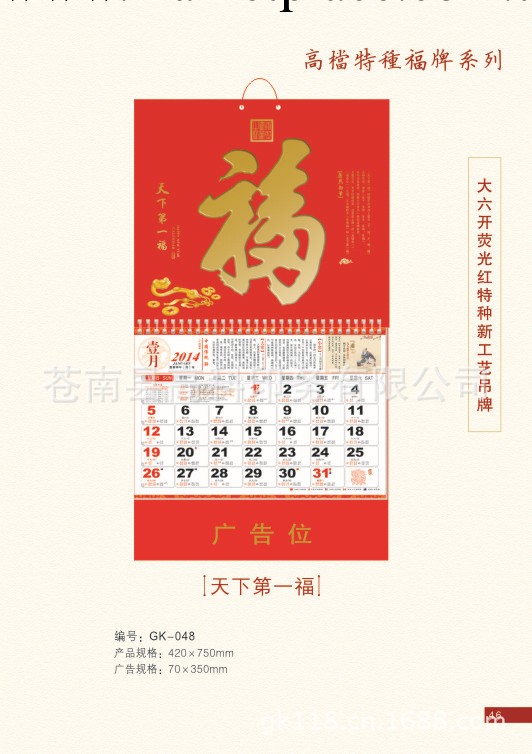 直銷2014年馬年大六開熒光紅滿版燙金天下第一福工藝月歷工廠,批發,進口,代購