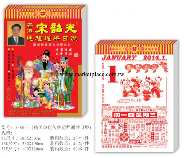 廠傢供應2014年8K4K香港宋韶光運程通勝日歷、撕歷月歷工廠,批發,進口,代購