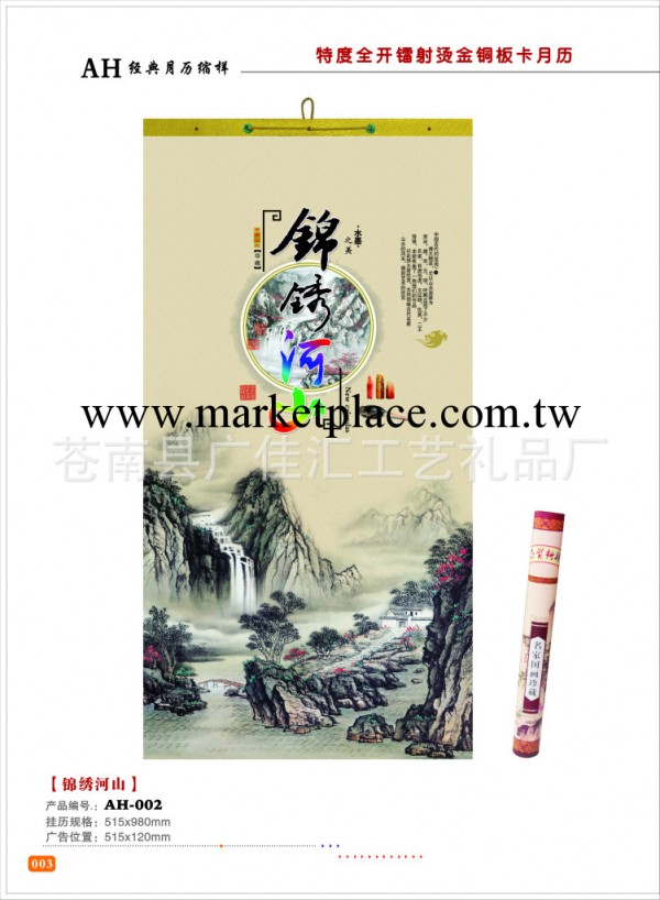 批發 定做 掛歷 特大全開鐳射燙金銅版卡月歷 【錦繡河山】工廠,批發,進口,代購