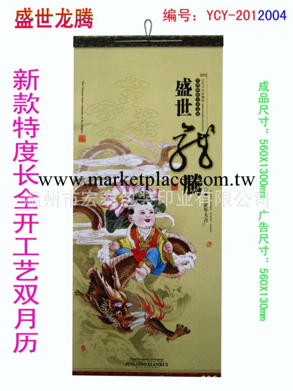 供應2012肖龍年新款特度長全開工藝盛世龍騰掛歷，氣壯山河雙月歷工廠,批發,進口,代購