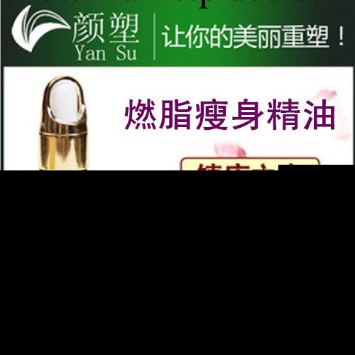【顏塑】正品 燃脂瘦身精油30ml 燃燒脂肪 減肥纖體瘦腰 新品推介工廠,批發,進口,代購