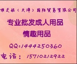 新樂市情趣用品批發情趣用品批發批發・進口・工廠・代買・代購