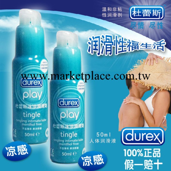 杜蕾斯冰感人體潤滑劑 情趣潤滑系列 特價供應成人用品貨源工廠,批發,進口,代購