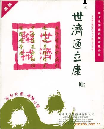 廠傢直銷世濟通立康貼 適用頸椎腰椎病 風濕及骨關節病批發・進口・工廠・代買・代購