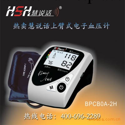 廠傢直供BPCBOA-2H慧說話（語音/上臂式/）血壓計，質優價廉工廠,批發,進口,代購