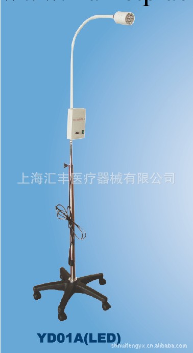 廠傢直銷 醫用無影LED YD01A檢查燈工廠,批發,進口,代購