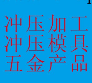 五金模具 沖壓模具 五金沖壓 沖壓加工 五金制品 深圳寶安西鄉工廠,批發,進口,代購