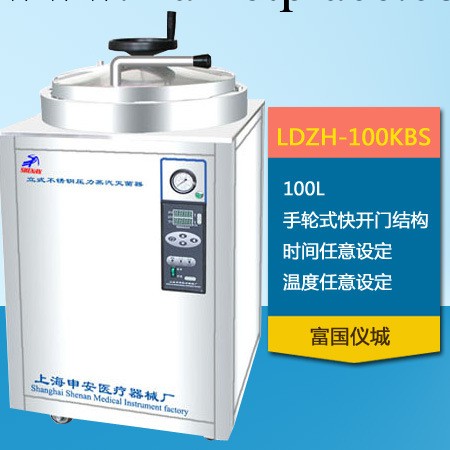 上海申安 LDZH-100KBS立式壓力蒸汽滅菌器高壓滅菌鍋消毒鍋100升工廠,批發,進口,代購