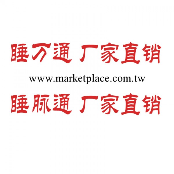睡脈通，睡眠機，睡萬通，睡眠輔助機，失眠電療機工廠,批發,進口,代購