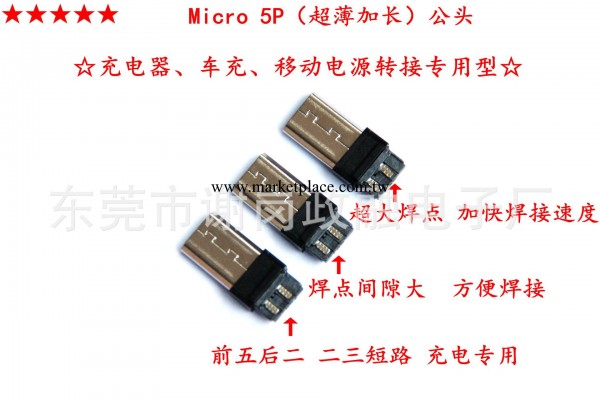 供應micro5p連接器：前五後二、二三短路、加長外露8.6mm超薄3.0批發・進口・工廠・代買・代購