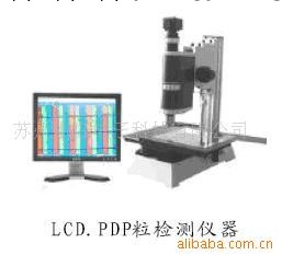 供應LCD.PDP粒檢測儀器工廠,批發,進口,代購