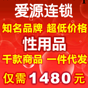 情趣用品網店加盟，性保健情趣用品，愛源成人用品，網絡創業加盟工廠,批發,進口,代購