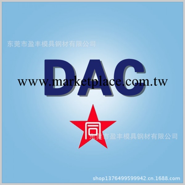 DAC－高耐熱高韌性熱作工具鋼工廠,批發,進口,代購