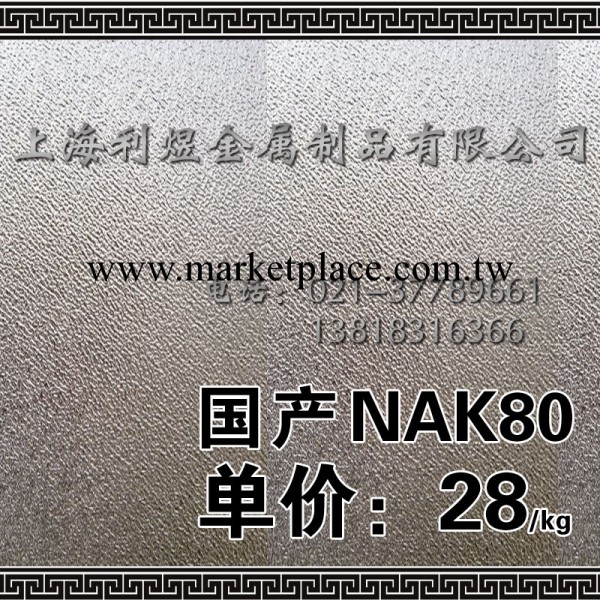 供應特價優質國產寶鋼NAK80|撫順NAK80預硬塑膠模具鋼|工廠,批發,進口,代購