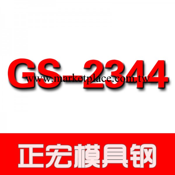 【2344模具鋼】德國GS-2344熱作壓鑄鋼 規格齊全,可開鋸工廠,批發,進口,代購
