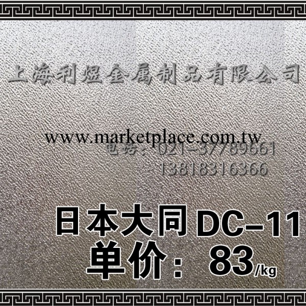 日本大同DC-11模具鋼|DC-11模具鋼價格|日本大同DC-11模具鋼廠傢工廠,批發,進口,代購