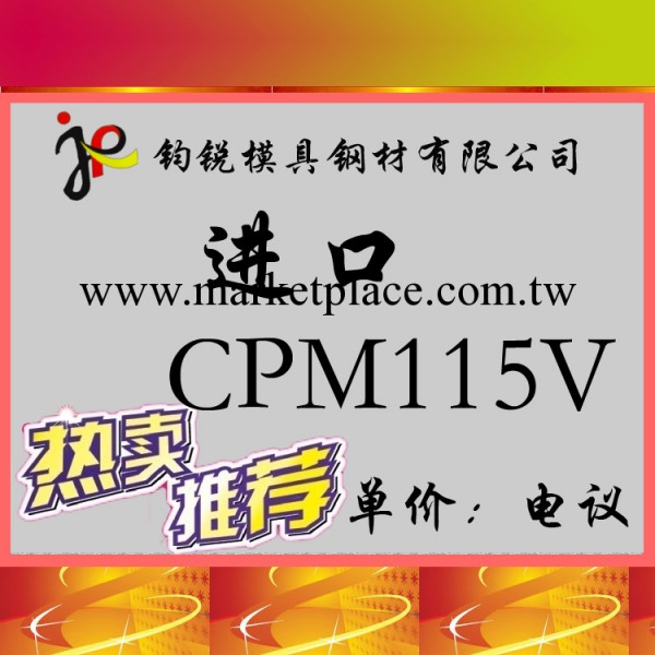 供應CPM115V工具鋼_CPM115V圓鋼工廠,批發,進口,代購
