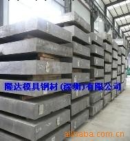 供應瑞典S136模具鋼工廠,批發,進口,代購