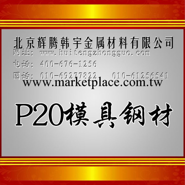 【企業集采】批發供應寶鋼P20、撫順P20模具鋼 價格優惠質量保證工廠,批發,進口,代購