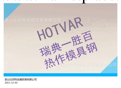 瑞典一勝百  HOTVAR 進口熱作模具材料工廠,批發,進口,代購