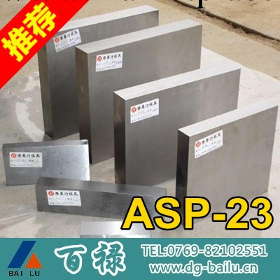 【沖子料】瑞典一勝百高速鋼 ASP23模具鋼 ASP-23沖子料工廠,批發,進口,代購