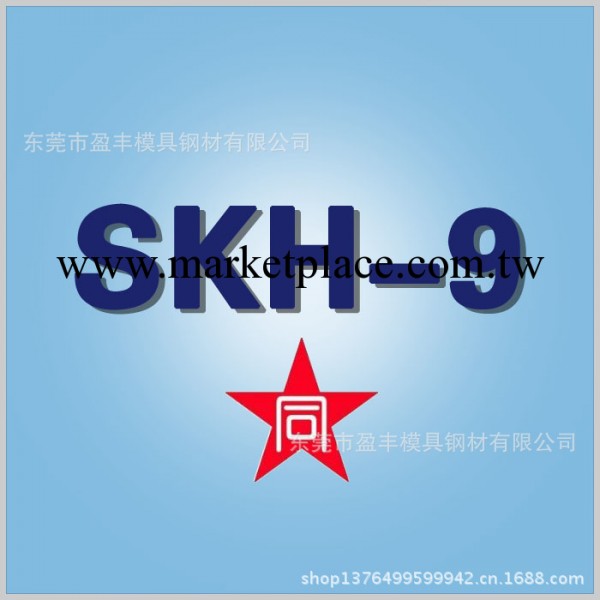 日本 SKH-9高速鋼工廠,批發,進口,代購