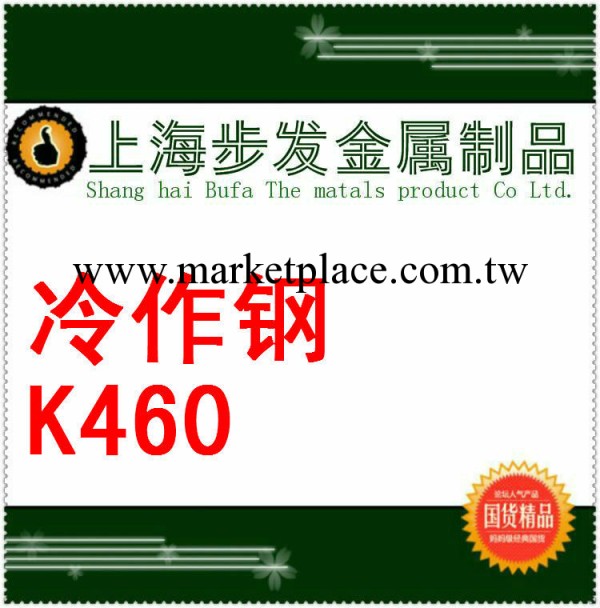 特價供應進口K460冷作模具鋼 優質鋼材 價格 上海鋼工廠,批發,進口,代購