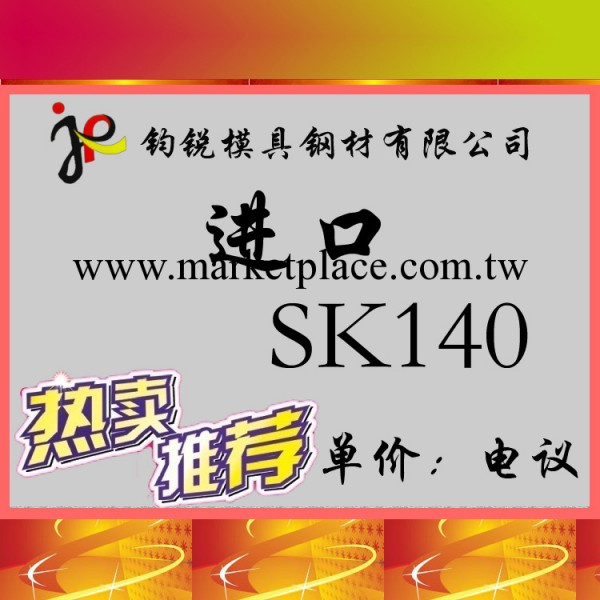 供應SK140碳素工具鋼_碳素結構鋼 SK140鋼材圓鋼工廠,批發,進口,代購