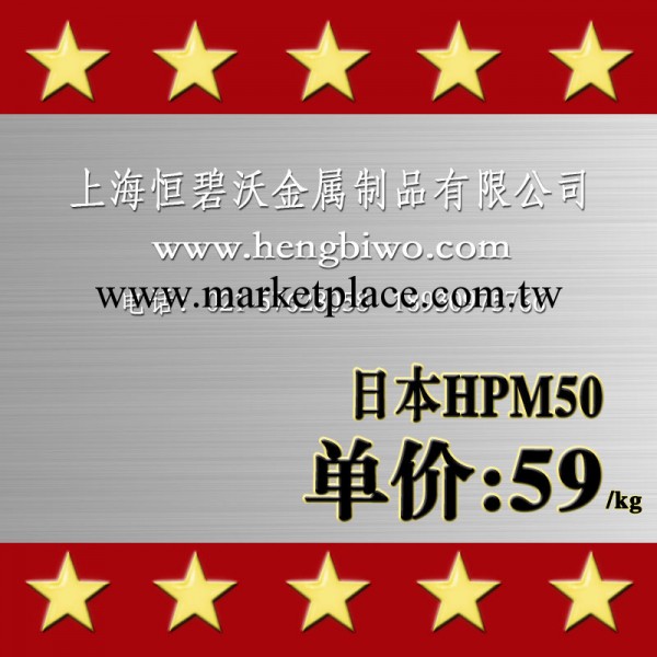 專業經銷日本日立HPM50|特價預硬化鋼HPM50|上海恒碧沃HPM50|工廠,批發,進口,代購